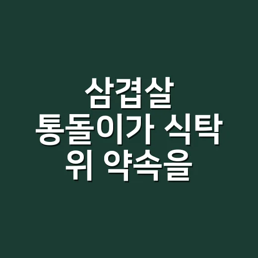 삼겹살 통돌이가 식탁 위 약속을 바꿔버린 이야기 - 요약