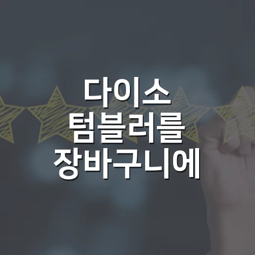 다이소 텀블러를 장바구니에 넣었다가 다시 꺼낸 진짜 이유 - 요약