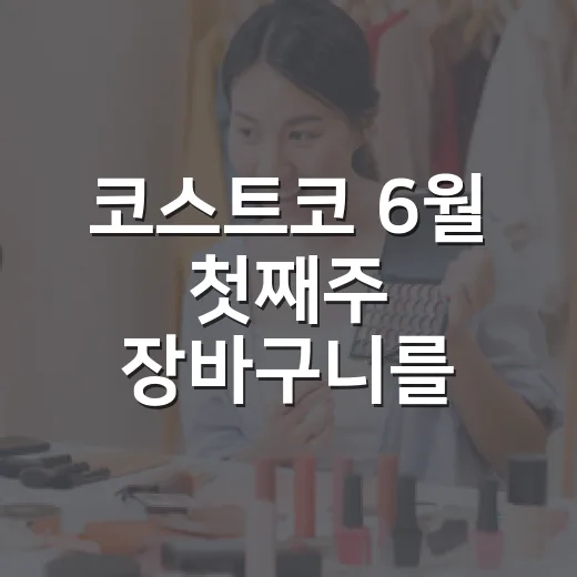 코스트코 6월 첫째주 장바구니를 보니, 이 브랜드가 할인으로 약속하는 것 - 요약