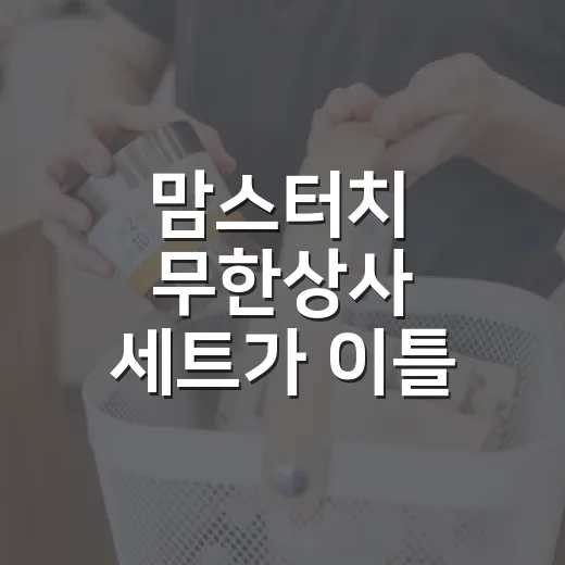 맘스터치 무한상사 세트가 이틀 만에 사라진 진짜 이야기 - 요약