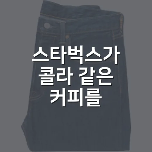 스타벅스가 콜라 같은 커피를 팔아봤더니 생긴 일 - 요약