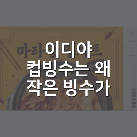 이디야 컵빙수는 왜 ‘작은 빙수’가 아니라 ‘가벼운 약속’이 됐을까 - 요약
