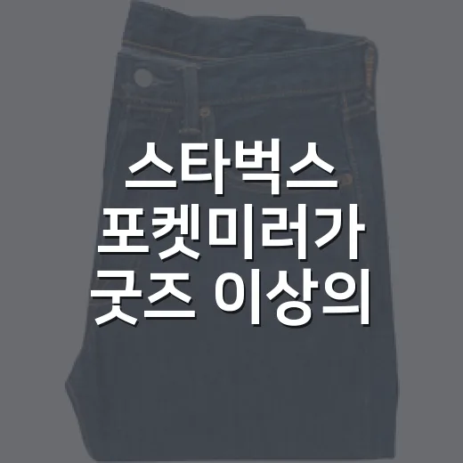스타벅스 포켓미러가 굿즈 이상의 이야기가 된 이유 - 요약