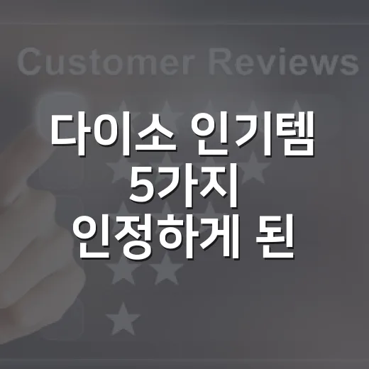 다이소 인기템 5가지 인정하게 된 날, 5천 원짜리 브랜드 전략이 무서웠다 - 요약