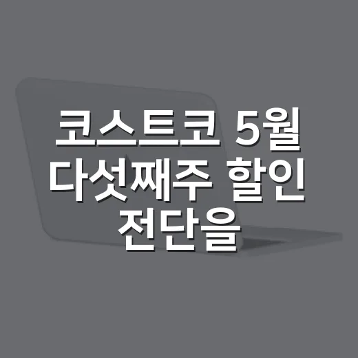 코스트코 5월 다섯째주 할인 전단을 보며 느낀, 이 브랜드가 가격으로만 이기지 않는 법 - 요약