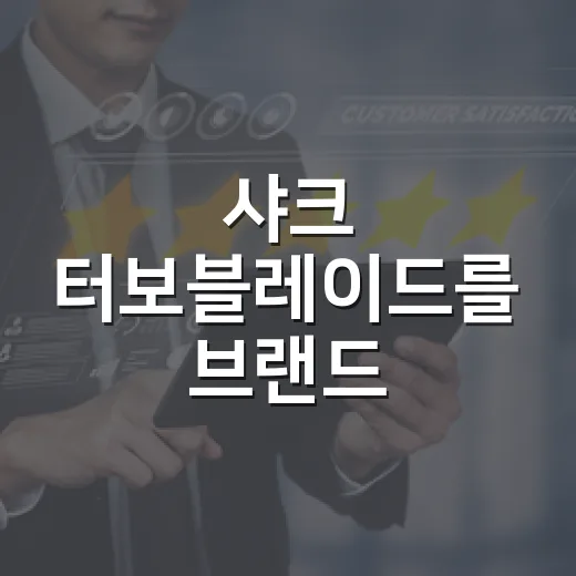 샤크 터보블레이드를 브랜드 약속으로 읽어봤더니 보인 것들 - 요약