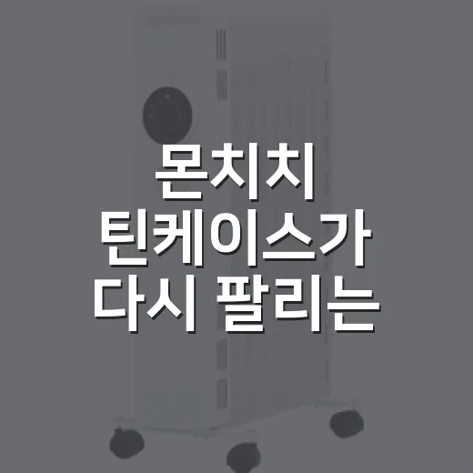 몬치치 틴케이스가 다시 팔리는 장면을 보며 떠올린 캐릭터 굿즈의 진짜 이야기 - 요약
