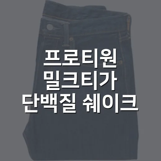 프로티원 밀크티가 단백질 쉐이크 시장에서 한 약속의 진짜 이야기 - 요약