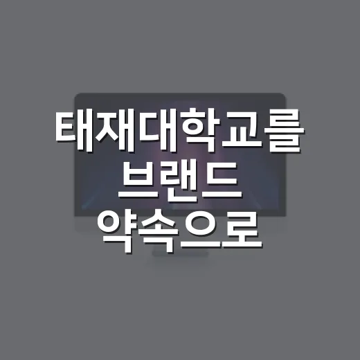 태재대학교를 브랜드 약속으로 읽어봤더니, 대학보다 스타트업에 가까웠다 - 요약