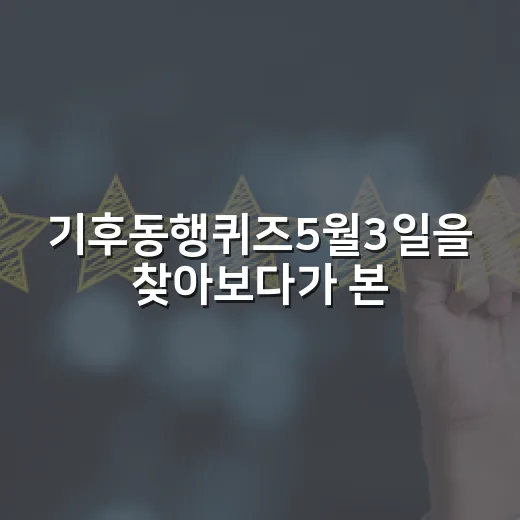 기후동행퀴즈5월3일을 찾아보다가 본 생활형 친환경 브랜드의 진짜 이야기 - 요약