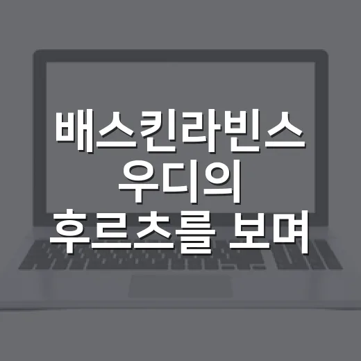 배스킨라빈스 우디의…