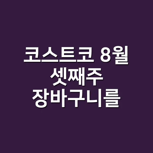 코스트코 8월 셋째주 장바구니를 보며 떠올린, 이 브랜드가 오래 버티는 이유 - 요약