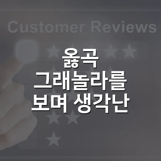 옳곡 그래놀라를 보며 생각난, 좋은 원물이 브랜드가 되는 순간 - 요약