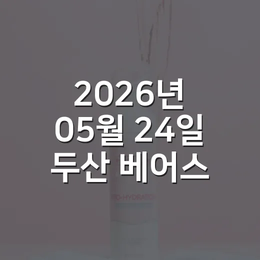 2026년 05월 24일 두산 베어스 한화 이글스를 브랜드 관점으로 봤더니 - 요약