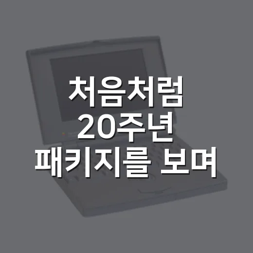 처음처럼 20주년 패키지를 보며 떠올린 부드러운 소주의 진짜 약속 - 요약