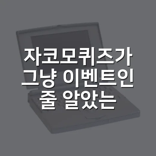 자코모퀴즈가 그냥 이벤트인 줄 알았는데, 브랜드 약속이 보였다 - 요약