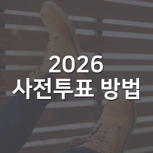 2026 사전투표 방법, 막상 가보면 헷갈리는 지점까지 챙겨본 이야기 - 요약