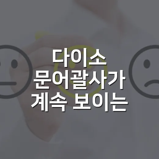다이소 문어괄사가 계속 보이는 이유를 마케터 눈으로 뜯어봤더니 - 요약