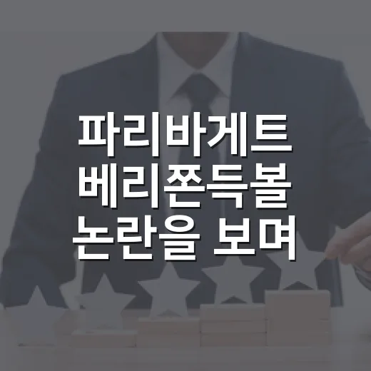 파리바게트 베리쫀득볼 논란을 보며 다시 생각한 ‘디테일의 브랜드값’ - 요약
