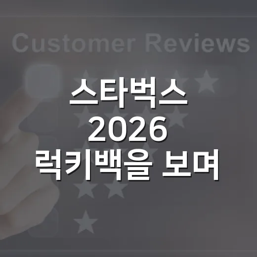 스타벅스 2026 럭키백을 보며 떠올린, 줄 서게 만드는 브랜드의 진짜 약속 - 요약