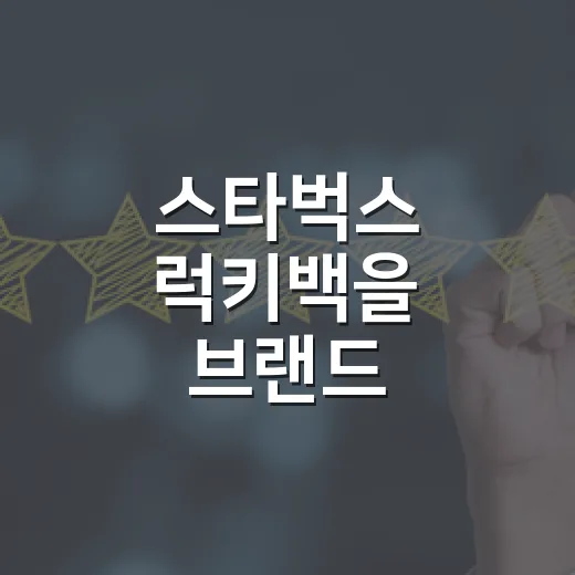 스타벅스 럭키백을 브랜드 약속으로 다시 봤더니 - 요약