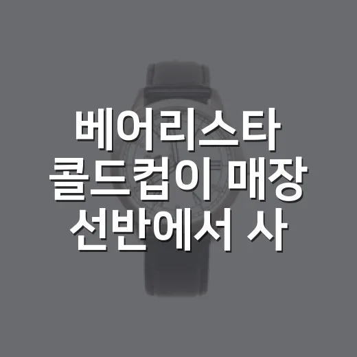베어리스타 콜드컵이 매장 선반에서 사라지는 진짜 이야기 - 요약