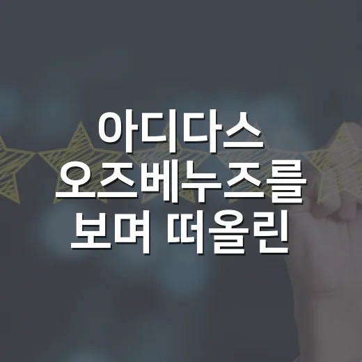 아디다스 오즈베누즈를 보며 떠올린, 못생긴 운동화가 팔리는 진짜 이유 - 요약