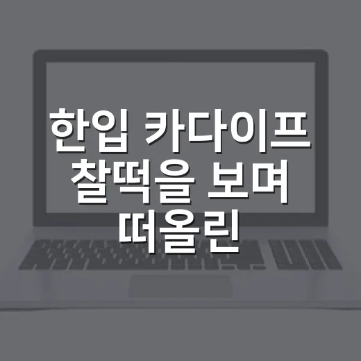 한입 카다이프 찰떡을 보며 떠올린, 디저트 브랜드가 유행을 빌리는 방식 - 요약
