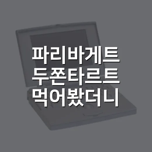 파리바게트 두쫀타르트 먹어봤더니, 유행을 빵집 문법으로 번역한 이야기 - 요약