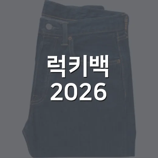 럭키백 2026, 싸게 파는 이벤트인 줄 알았는데 브랜드의 속내가 보였다 - 요약