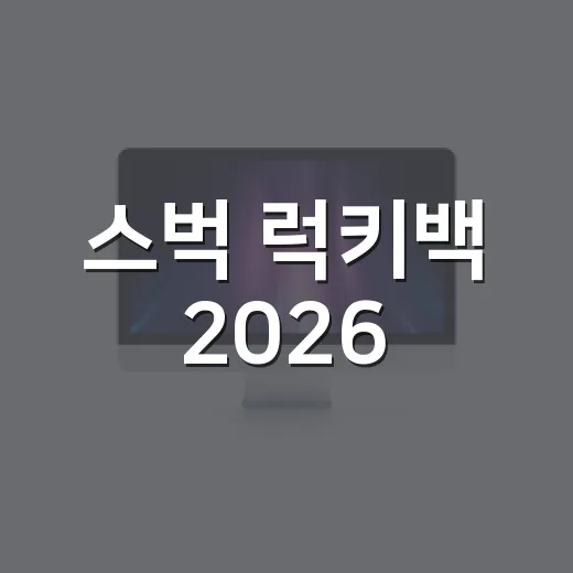스벅 럭키백 2026, 오픈런 뒤에 숨은 브랜드의 약속을 뜯어봤더니 - 요약