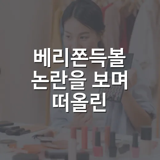베리쫀득볼 논란을 보며 떠올린, 작은 칼집 하나가 브랜드를 흔든 이야기 - 요약
