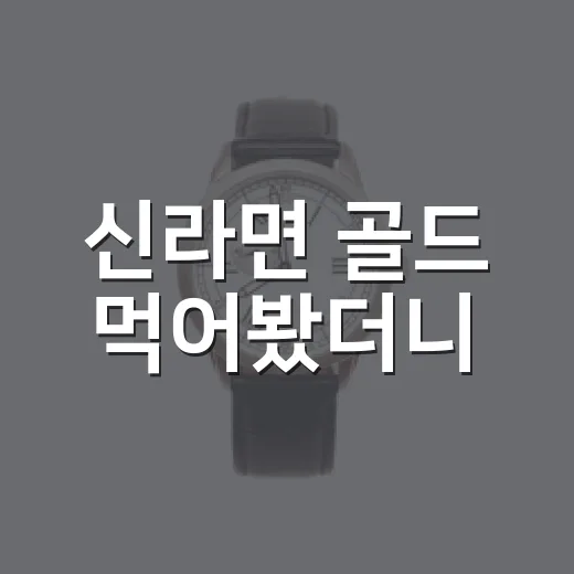 신라면 골드 먹어봤더니, 40년 브랜드가 새 맛을 낼 때 생기는 긴장감 - 요약
