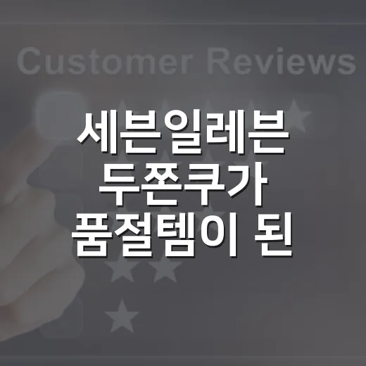 세븐일레븐 두쫀쿠가 품절템이 된 진짜 이야기 - 요약