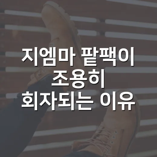 지엠마 팥팩이 조용히 회자되는 이유, 브랜드 약속을 따라가봤더니 - 요약