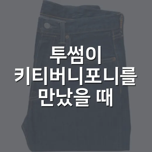 투썸이 키티버니포니를 만났을 때, 카페 굿즈가 갑자기 생활 브랜드처럼 보인 이유 - 요약