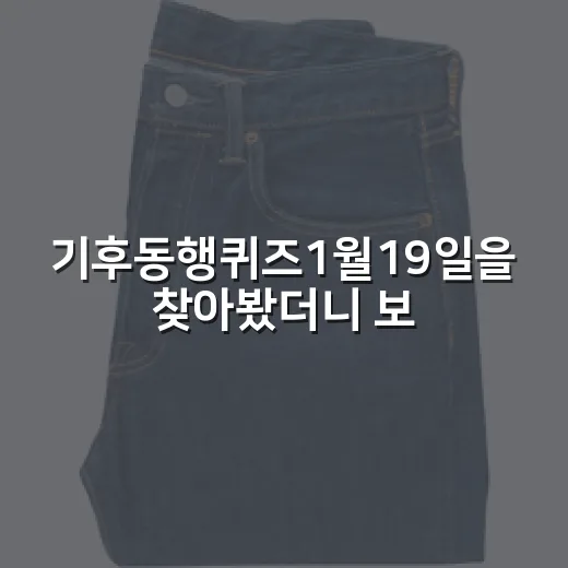 기후동행퀴즈1월19일을 찾아봤더니 보인 서울시 브랜드 약속의 진짜 이야기 - 요약
