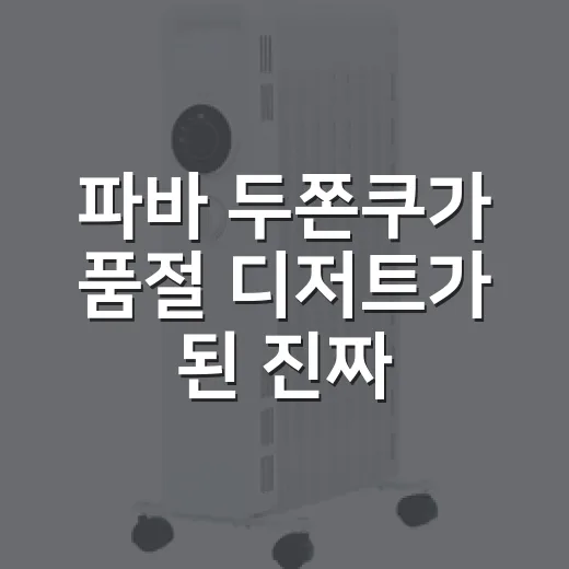 파바 두쫀쿠가 품절 디저트가 된 진짜 이야기 - 요약