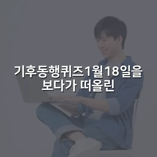 기후동행퀴즈1월18일을 보다가 떠올린 경기 RE100의 진짜 이야기 - 요약