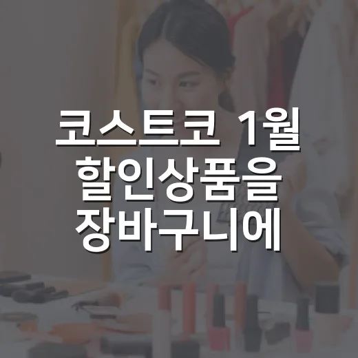 코스트코 1월 할인상품을 장바구니에 담아보니 보인 브랜드의 계산 - 요약