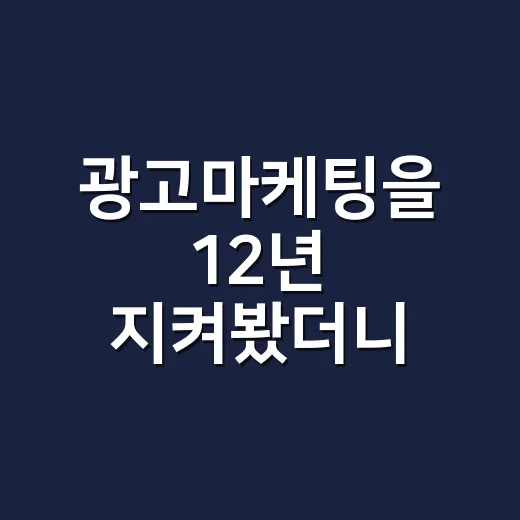 광고마케팅을 12년 지켜봤더니, 오래 가는 브랜드는 약속부터 달랐다 - 요약