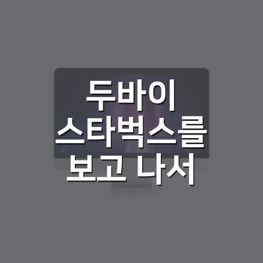 두바이 스타벅스를 보고 나서, 글로벌 브랜드의 약속이 얼마나 비싸지는지 알았다 - 요약