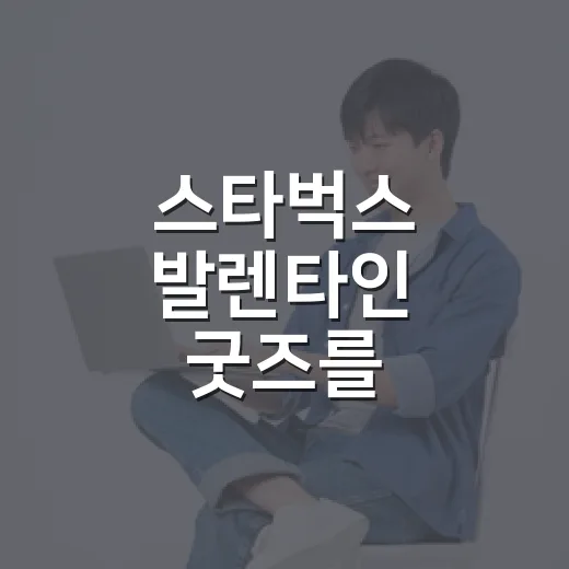 스타벅스 발렌타인 굿즈를 사봤더니, 커피보다 먼저 팔린 건 분위기였다 - 요약