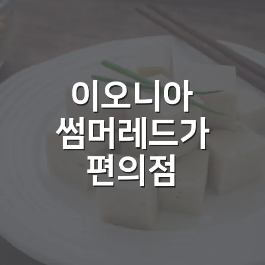 이오니아 썸머레드가 편의점 진열대에서 빨갛게 살아난 이야기 - 요약