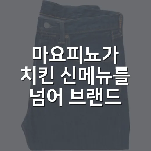 마요피뇨가 치킨 신메뉴를 넘어 브랜드 약속이 된 이야기 - 요약