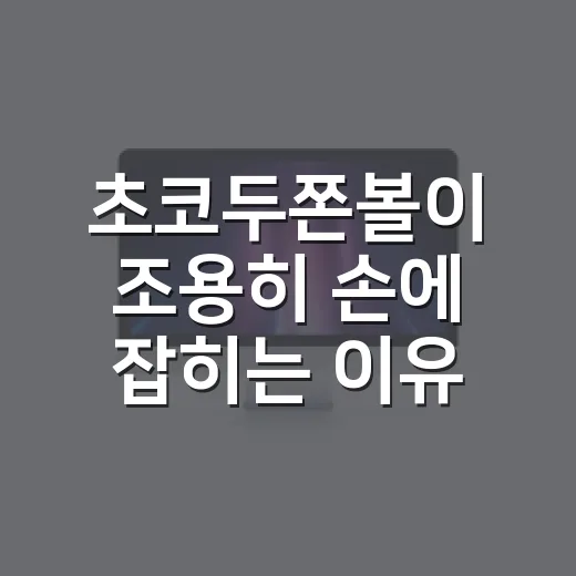 초코두쫀볼이 조용히 손에 잡히는 이유, 작은 과자가 만든 약속의 이야기 - 요약