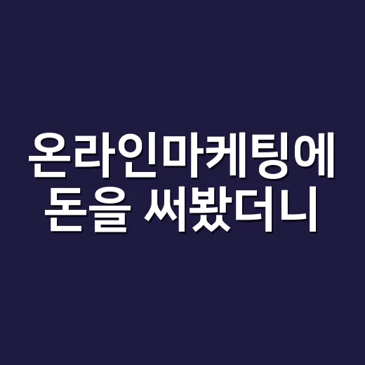 온라인마케팅에 돈을 써봤더니, 브랜드 약속이 먼저 무너지더라 - 요약