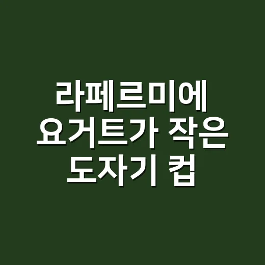 라페르미에 요거트가 작은 도자기 컵 하나로 프리미엄을 만든 이야기 - 요약