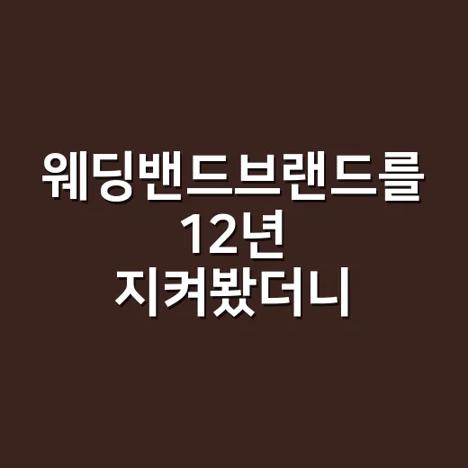 웨딩밴드브랜드를 12년 지켜봤더니, 반지는 결국 약속을 판다 - 요약