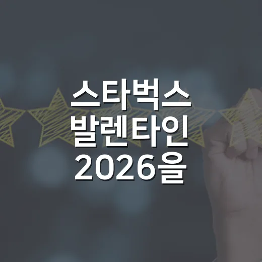 스타벅스 발렌타인 2026을 보고 든 생각, 하트 굿즈보다 영리했던 약속 - 요약